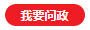 我要問政